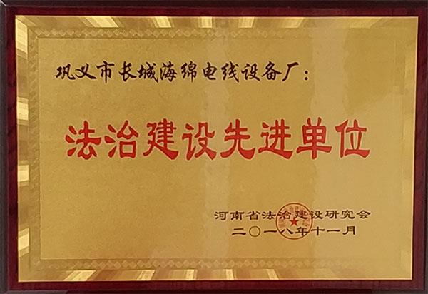 法治建設先進單位